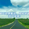 上海交大博士因在校内逗猫被取消评奖评优：矫枉过正？这公平吗？