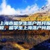 上海市留学生落户各月报税，留学生上海落户问题