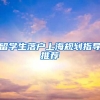 留学生落户上海规划指导推荐