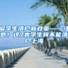 留学生落户新政策——注意！这7类学生将不能落户上海