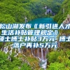 松山湖发布《新引进人才生活补贴管理规定》  硕士博士补贴3万元 博士落户再补5万元