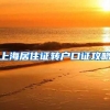 上海居住证转户口证攻略