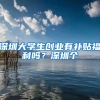 因第一学历 上海交大博士求职被拒 不被国家承认却是用工筛查标准