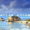 深圳楼市调控新政昨夜出台！外地户籍买房需三年社保