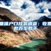 港澳台户口在深圳入学