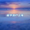 留学落户上海