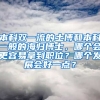 本科双一流的土博和本科一般的海归博士，哪个会更容易拿到职位？哪个发展会好一点？