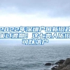 青岛出台十条措施吸引人才：博士可获一次性安家补贴15万