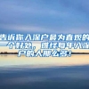 广州户口办理怎样的？代办广州入户哪个好？
