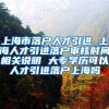 上海市落户人才引进 上海人才引进落户审核时间相关说明 大专学历可以人才引进落户上海吗