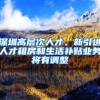 上海落户人数骤降是政策收紧了？未达标累积条件也会作废？