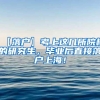 毕业以后户口是要返回原籍还是挂在当地人才市场？