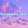 博士后在青岛可享三类资助 其中安家补贴20万元