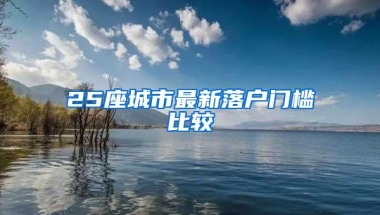 收藏‖留学人员落户上海的「必备条件」