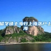 留学硕士海归上海落户上海