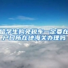 留学生购免税车一定要在户口所在地海关办理吗