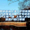 如何查询上海人才引进落户进度查询 人才引进落户上海一级 上海人才引进落户窗口受理