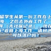 留学生从第一份工作在上海，之后去外省工作了一年（无社保记录），现在已返回上海工作，请问还可以落户吗？