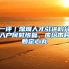 2021年深圳户口委托代办流程与资料