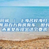 同城 ｜ 上海名校海归，年薪百万有房有车，但对未来女友提出这个要求↘