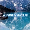 人才引进居住证上海