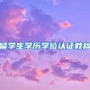 留学生学历学位认证教程