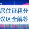 积分入深户有哪些条件积分落户的新政策