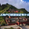 上海户口和居住证有什么
