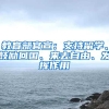奶爸级教程！教你网上申请入户！（积分入户以及应届毕业生入户）