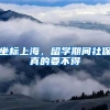 坐标上海，留学期间社保真的要不得