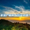 想办理深户，因疫情人却在香港怎么办？