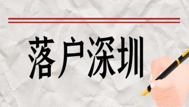 赶在50前落户深圳！50岁后基本没希望了
