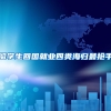 留学生回国就业四类海归最抢手