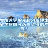 加州大学伯克利分校硕士留学回国可以在上海落户吗？