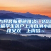 九月最新重磅推出！2021留学生落户上海自测小程序又双叒叕上线啦～