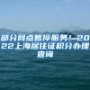 部分网点暂停服务！2022上海居住证积分办理查询