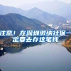 毕业千万留意这件事！职称、考试、社保……都得用