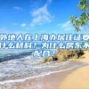 外地人在上海办居住证要什么材料？为什么房东不配合？