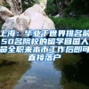 上海：毕业于世界排名前50名院校的留学回国人员全职来本市工作后即可直接落户