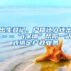 重磅！社保可补缴！南京买房零门槛！上海集体回暖，苏州火速跟上