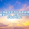 上海留学生落户不需租赁备案了吗，上海个人户口卡有什么用？