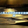 上海人才引进政策实施细则