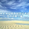非上海户籍有居住证考点可以选复旦嘛