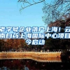 国五车禁令延迟，9月30日前仍可购车入“深户”！