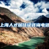 上海人才居住证咨询电话