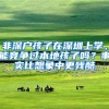 跟你的钱有关！住房公积金的这6个“冷知识”，请点击查收！