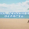 6个月即可满足居住证120积分，孩子在上海参加中高考无忧