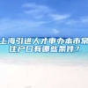 上海引进人才申办本市常住户口有哪些条件？