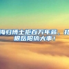 海归博士拒百万年薪，扎根岳阳搞大事！