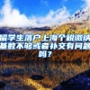 留学生落户上海个税缴纳基数不够或者补交有问题吗？